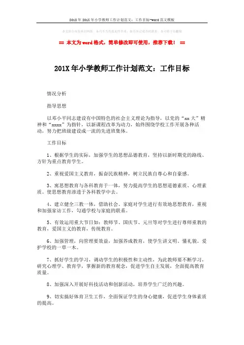 2018年201X年小学教师工作计划范文：工作目标-word范文模板 (2页)