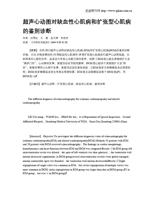 超声心动图对缺血性心肌病和扩张型心肌病的鉴别诊断 2