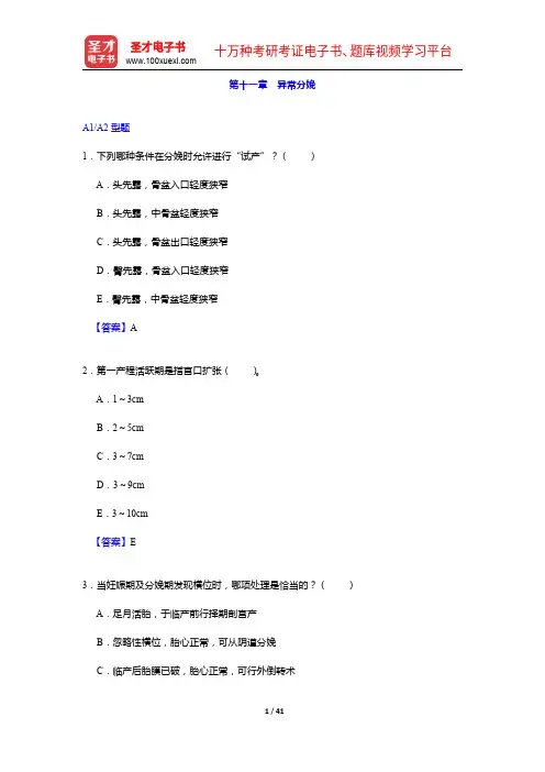 妇产科主治医师考试过关必做3000题(含历年真题)异常分娩【圣才出品】