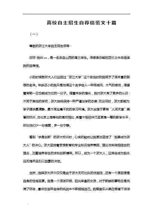 (推荐)高校自主招生自荐信范文十篇