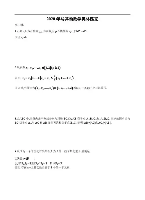 2020年马其顿数学奥林匹克竞赛试题(无答案)