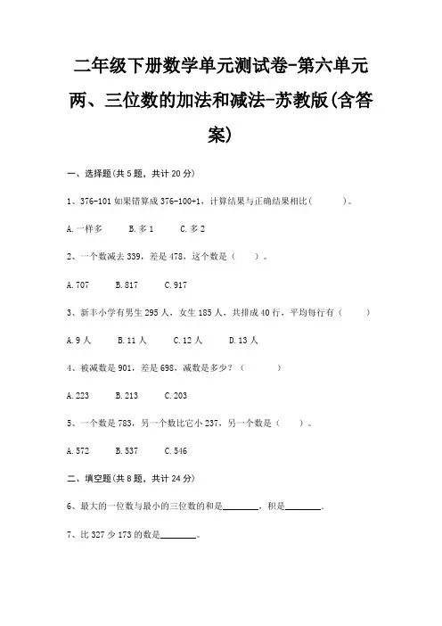 二年级下册数学单元测试卷-第六单元 两、三位数的加法和减法-苏教版(含答案)