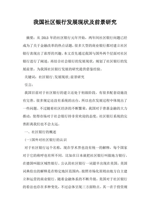 我国社区银行发展现状及前景研究