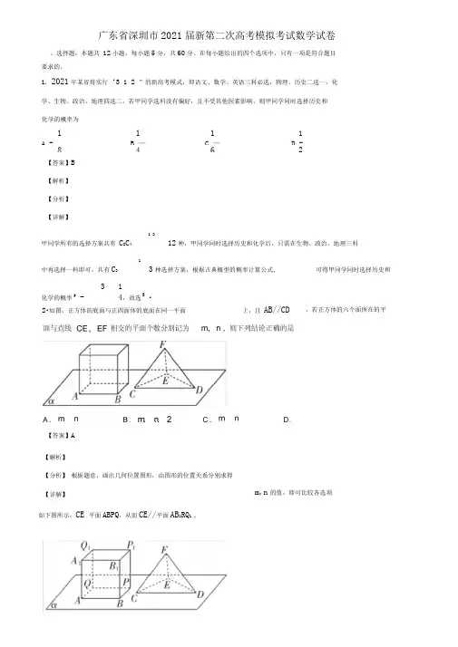 广东省深圳市2021届新第二次高考模拟考试数学试卷含解析