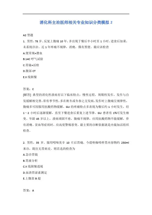消化科主治医师相关专业知识分类模拟2含答案