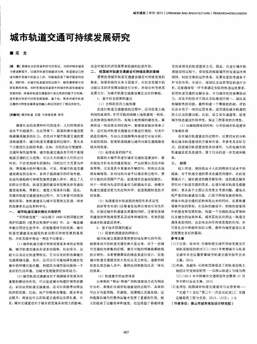 城市轨道交通可持续发展研究