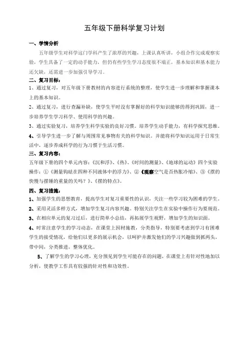 五年级下册科学复习计划