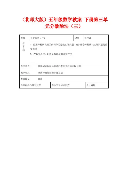 北师版五年级下册数学教学设计 分数除法三