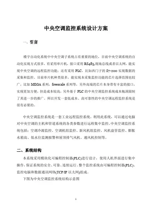 001中央空调监控系统设计方案