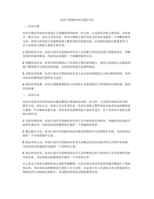 培训大纲和培训计划的不同
