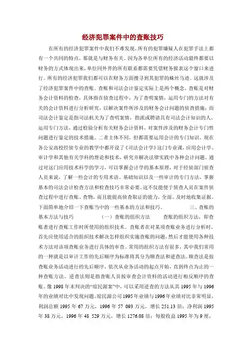 经济犯罪案件中的查账技巧