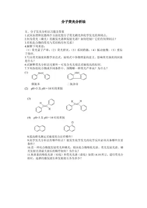 分子荧光分析法习题