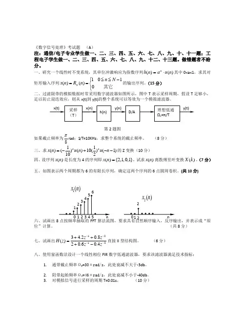 史上最全_《数字信号处理》_复习资料+考试试题+答案_下载打印_好好复习参考_加油