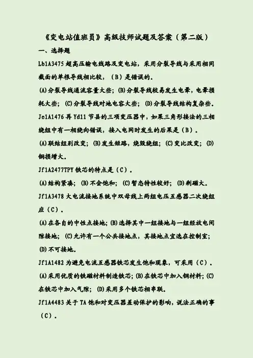 《变电站值班员》高级技师试题及答案(第二版)