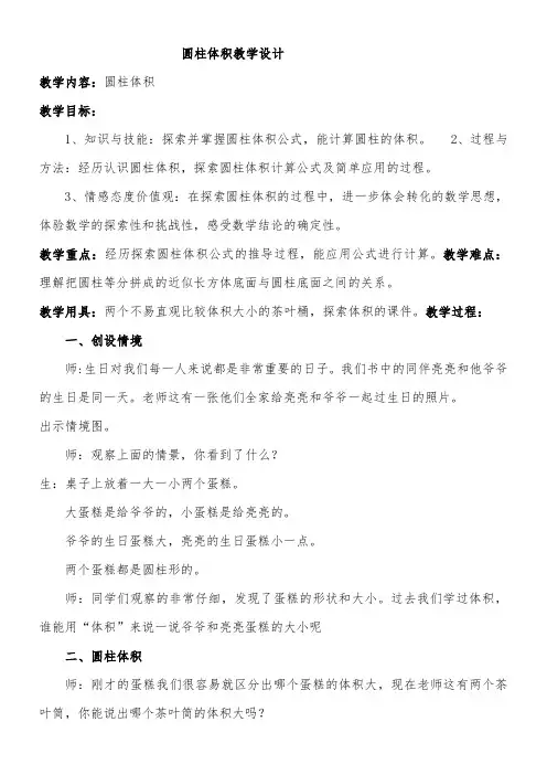 六年级下册数学教案-4.2.1 圆柱体积冀教版