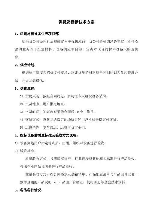 供货及投标技术方案