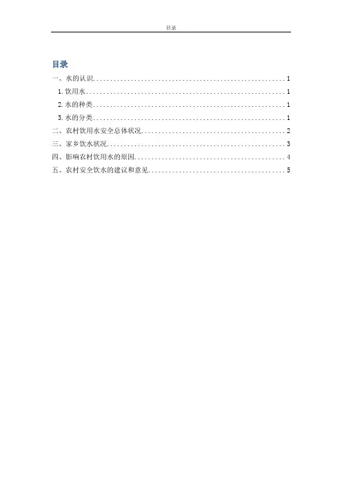 农村用水问题的调研报告