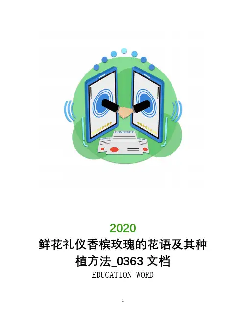 鲜花礼仪香槟玫瑰的花语及其种植方法_0363文档
