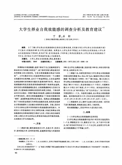 大学生择业自我效能感的调查分析及教育建议
