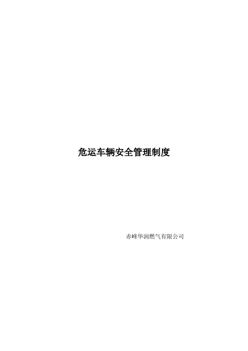 危运车管理制度