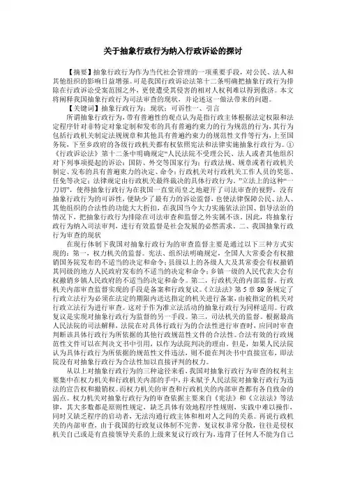 关于抽象行政行为纳入行政诉讼的探讨