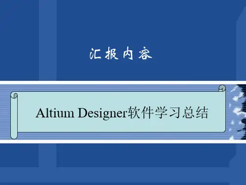 Altium Designer软件学习总结