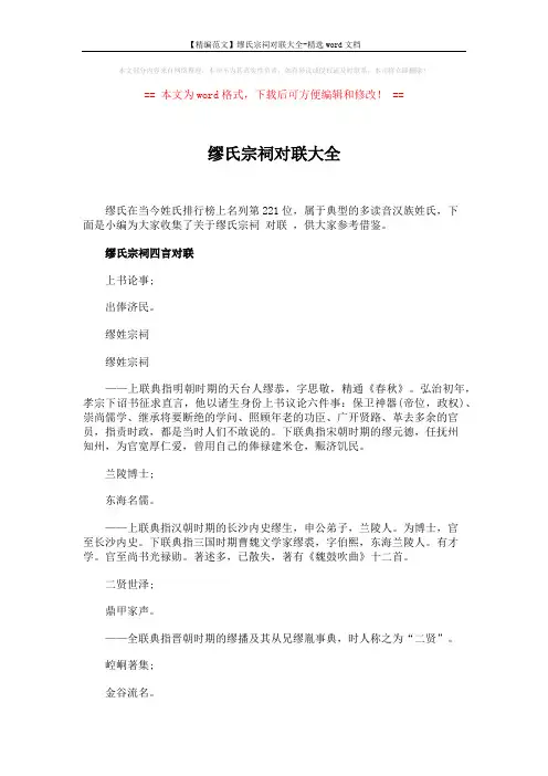 【精编范文】缪氏宗祠对联大全-精选word文档 (2页)