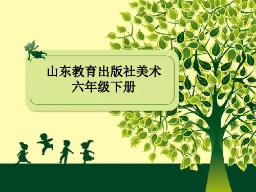 山东教育出版社美术六年级下册