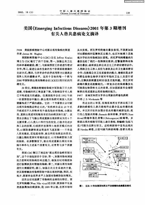 美国《Emerging Infectious Diseases》2001年第3期增刊有关人兽共患病论文摘译