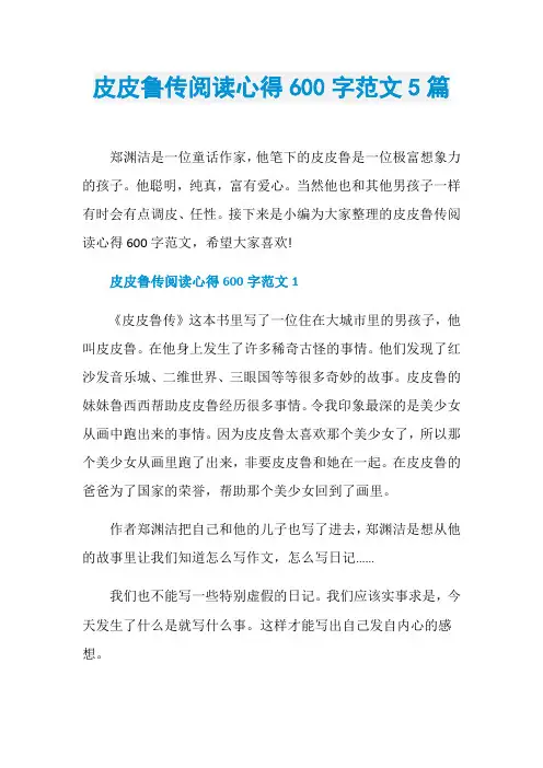 皮皮鲁传阅读心得600字范文5篇