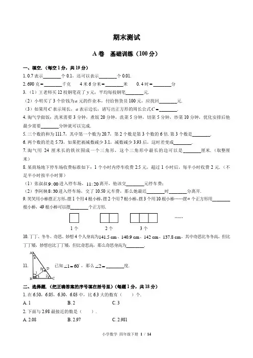 (北师大版)小学数学四年级下册 期末测试(含答案)
