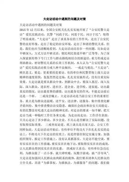 大走访活动中遇到的问题及对策
