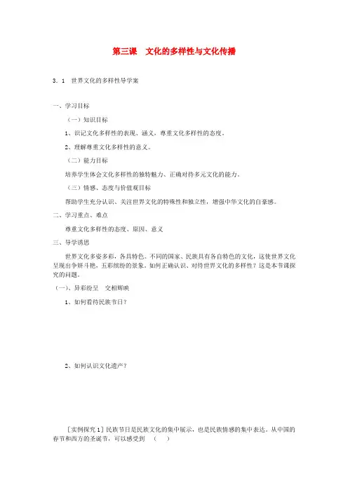 高中高二政治《31世界文化的多样性》学案 必修3