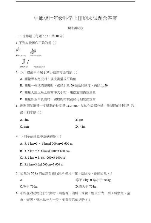 华师版七年级科学上册期末试题含答案.docx