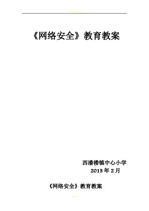 小学生网络安全教案