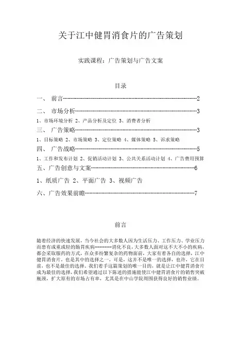 江中健胃消食片的广告策划书(校园版)