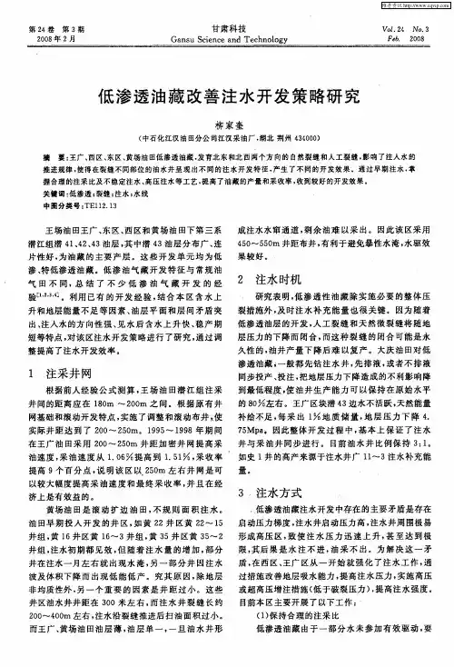 低渗透油藏改善注水开发策略研究