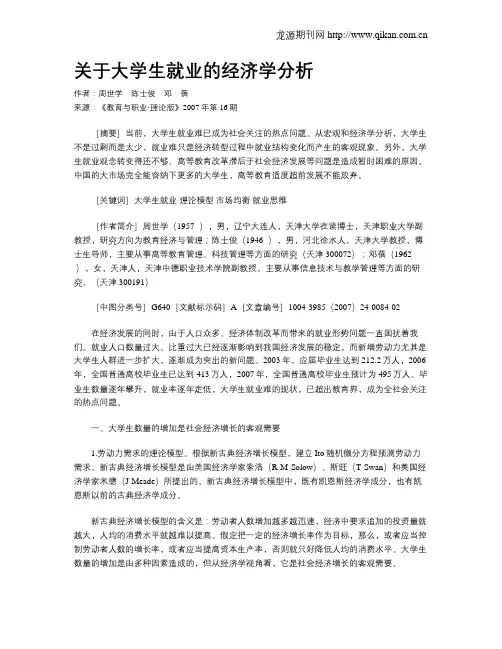 关于大学生就业的经济学分析.doc