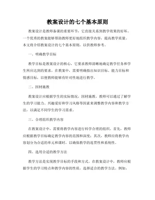 教案设计的七个基本原则