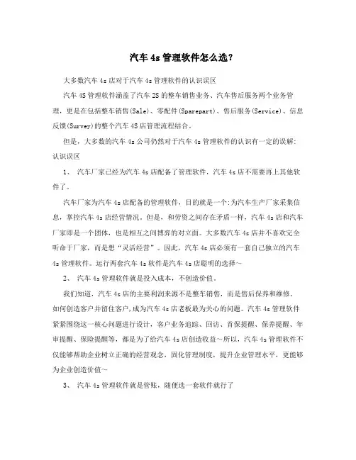 汽车4s管理软件怎么选？