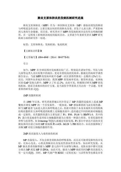 肺炎支原体肺炎的发病机制研究进展