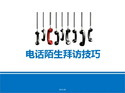 电话陌生拜访技巧