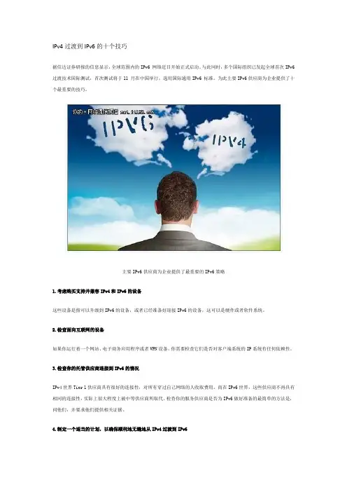IPv4过渡到IPv6的十个技巧