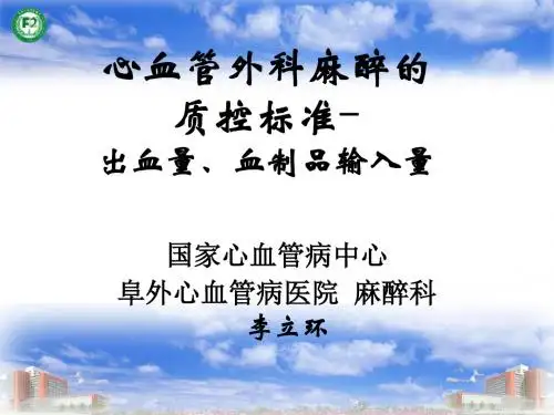 心血管外科麻醉的质控标准-阜外心血管病医院麻醉科李立环28页PPT
