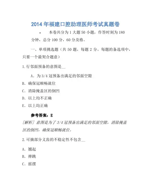 2014年福建口腔助理医师考试真题卷