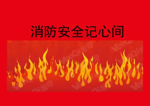 (精)“全国消防安全示范课”优秀课件PPT——《消防安全记心间》