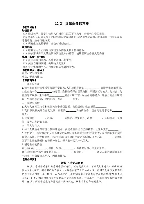 【优选】人教版《道德与法治》七年级上册102活出生命的精彩(导学案)共3篇