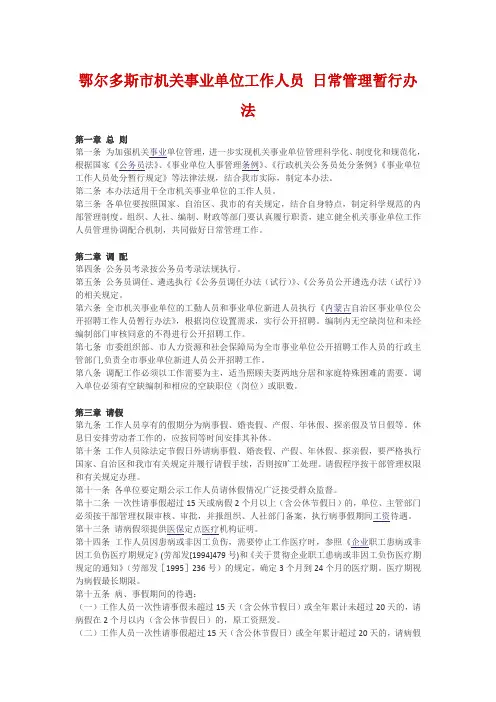 鄂尔多斯市机关事业单位工作人员日常管理暂行办法