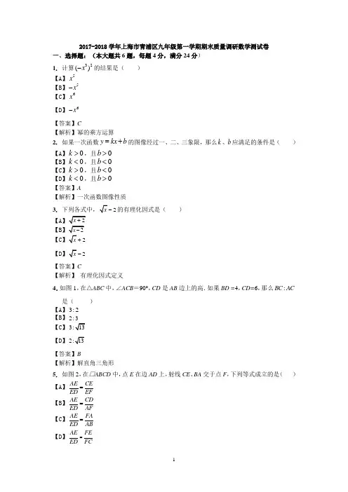 2017-2018学年上海市青浦区九年级第一学期期末质量调研数学测试卷