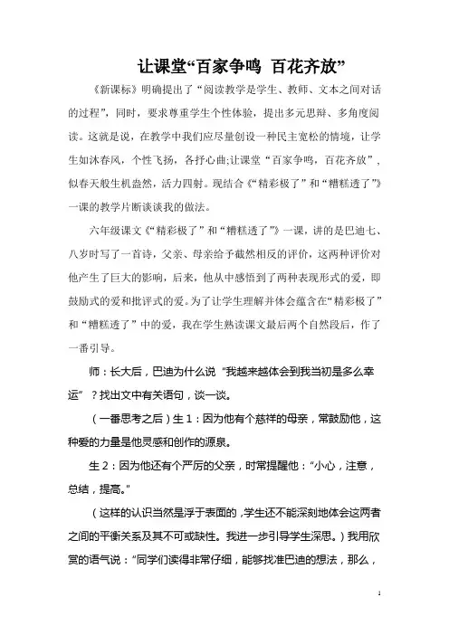 让课堂“ 百家争鸣 百花齐放”